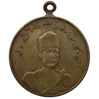 مدال یادبود ستار خان سردار مشروطه 1326 - VF - محمد علی شاه