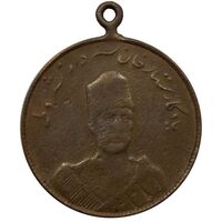مدال یادبود ستارخان سردار مشروطه 1326 - F - محمد علی شاه