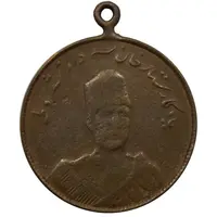 مدال یادبود ستارخان سردار مشروطه 1326 - F - محمد علی شاه
