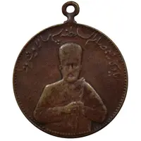 مدال یادبود صمصام سپهسالار مشروطه 1326 - VF - محمد علی شاه