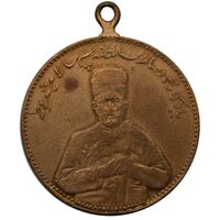 مدال یادبود صمصام سپهسالار مشروطه 1326 - EF - محمد علی شاه