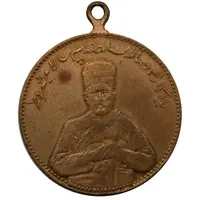 مدال یادبود صمصام سپهسالار مشروطه 1326 - EF - محمد علی شاه