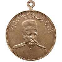 مدال یادبود نصر السلطنه سپهسالار مشروطه 1326 - محمد علی شاه