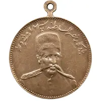 مدال یادبود نصر السلطنه سپهسالار مشروطه 1326 - محمد علی شاه