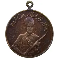 مدال یادبود باقر خان سالار مشروطه 1326 - VF - محمد علی شاه