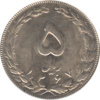 سکه 5 ریال 1367 - جمهوری اسلامی