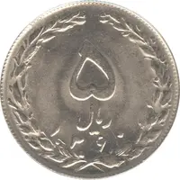 سکه 5 ریال 1360 (مکرر پشت سکه) - جمهوری اسلامی
