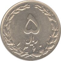 سکه 5 ریال 1360 (شکستگی قالب) - جمهوری اسلامی