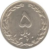 سکه 5 ریال 1360 (شکستگی قالب) - جمهوری اسلامی