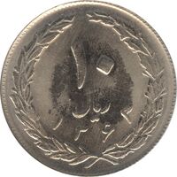 سکه 10 ریال 1363 - پشت بسته - جمهوری اسلامی