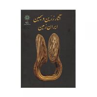 کتاب آثار زرین و سیمین ایران زمین