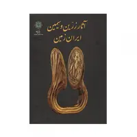 کتاب آثار زرین و سیمین ایران زمین