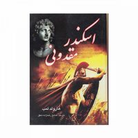 کتاب اسکندر مقدونی
