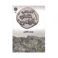 کتاب سکه شناسی شاهان خاراسن