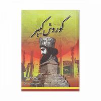 کتاب کوروش کبیر