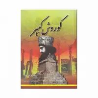 کتاب کوروش کبیر