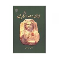 کتاب ایران در عهد اشکانیان