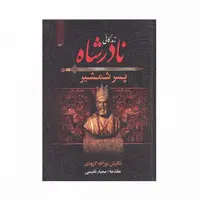 کتاب زندگانی نادر شاه