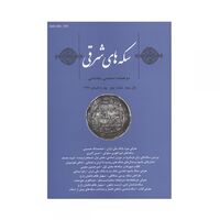 مجله دوفصلنامه سکه های شرقی شماره 5