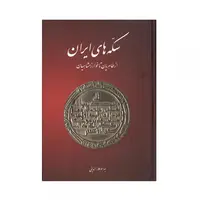 کتاب سکه های ایران از طاهریان تا خوارزمشاهیان