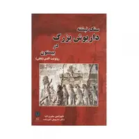 کتاب سنگ نبشته داریوش بزرگ در بیستون
