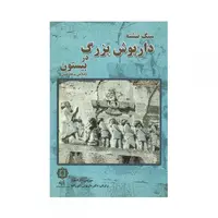 کتاب سنگ نبشته داریوش بزرگ در بیستون