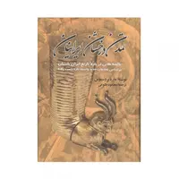 کتاب تمدن درخشان ایرانیان