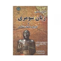 کتاب اصول دستور زبان سومری و تاریخ باستان شناسی