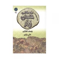 کتاب سکه شناسی شاهان زند