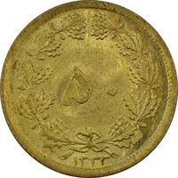 سکه 50 دینار 1332 برنز - نازک - MS61 - محمد رضا شاه