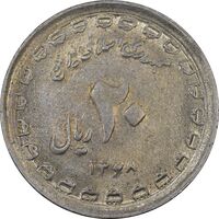 سکه 20 ریال 1368 دفاع مقدس (22 مشت) - یا کوتاه - AU50 - جمهوری اسلامی
