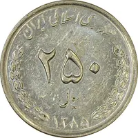 سکه 250 ریال 1385 (چرخش 75 درجه) - MS61 - جمهوری اسلامی