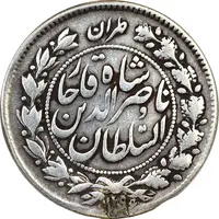سکه 1000 دینار (طهران بالا) 1297 و 1296 - دو تاریخ - VF30 - ناصرالدین شاه