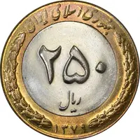 سکه 250 ریال 1379 - MS62 - جمهوری اسلامی