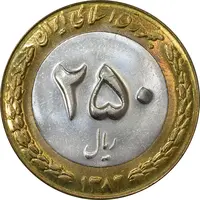سکه 250 ریال 1382 - MS63 - جمهوری اسلامی