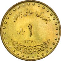 سکه 1 ریال 1371 دماوند - AU58 - جمهوری اسلامی