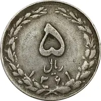 سکه 5 ریال 1361 (ضمه با فاصله) - 1 بلند - VF30 - جمهوری اسلامی