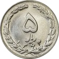 سکه 5 ریال 1362 (با ضمه) - MS61 - جمهوری اسلامی