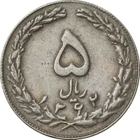 سکه 5 ریال 1362 (با ضمه) - EF40 - جمهوری اسلامی