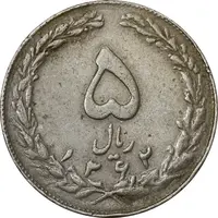 سکه 5 ریال 1362 (با ضمه) - VF35 - جمهوری اسلامی