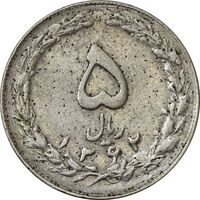 سکه 5 ریال 1362 (با ضمه) - VF35 - جمهوری اسلامی