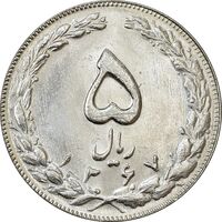 سکه 5 ریال 1367 - UNC - جمهوری اسلامی