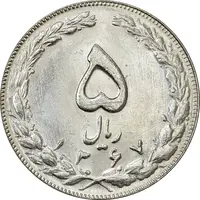 سکه 5 ریال 1367 - UNC - جمهوری اسلامی
