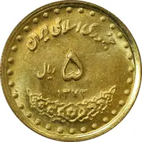 سکه 5 ریال 1372 حافظ - UNC - جمهوری اسلامی