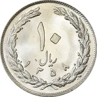 سکه 10 ریال 1358 (صفر مبلغ بزرگ) - MS63 - جمهوری اسلامی