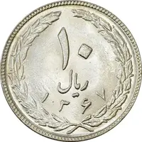 سکه 10 ریال 1367 (هفت باریک) - AU58 - جمهوری اسلامی