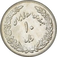 سکه 10 ریال 1358 اولین سالگرد - MS62 - جمهوری اسلامی