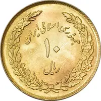 سکه 10 ریال 1358 اولین سالگرد (طلایی) - MS63 - جمهوری اسلامی