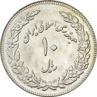 سکه 10 ریال 1358 اولین سالگرد - پرسی - AU58 - جمهوری اسلامی