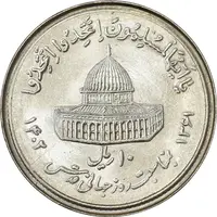 سکه 10 ریال 1361 قدس بزرگ (تیپ 1) - MS63 - جمهوری اسلامی